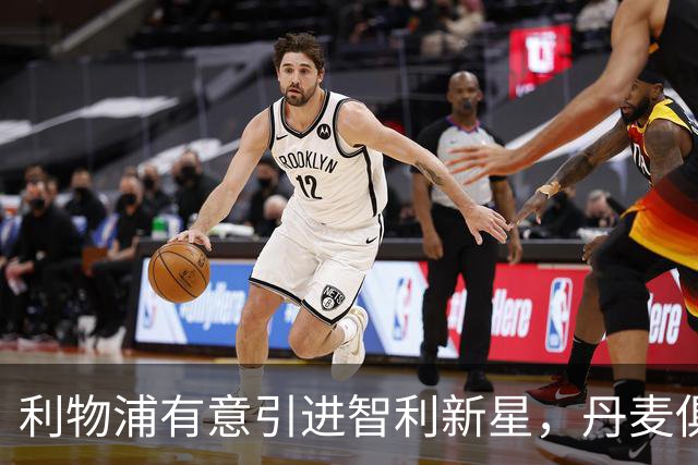 利物浦有意引进智利新星，丹麦俱乐部标价2000万欧元