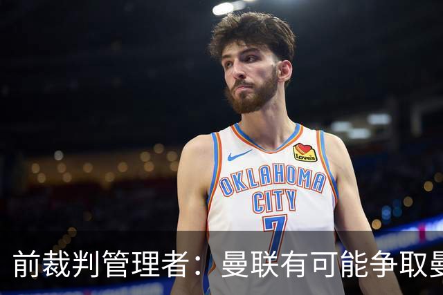 前裁判管理者：曼联有可能争取曼市德比重赛