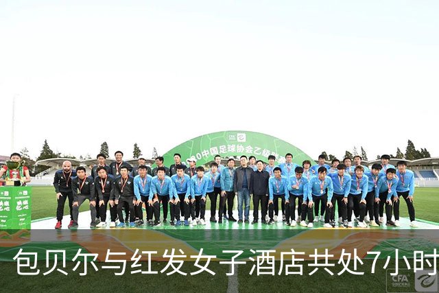 包贝尔与红发女子酒店共处7小时，网友建议包文婧进行身体检查