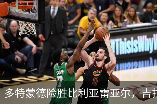 多特蒙德险胜比利亚雷亚尔，吉拉西两球护航