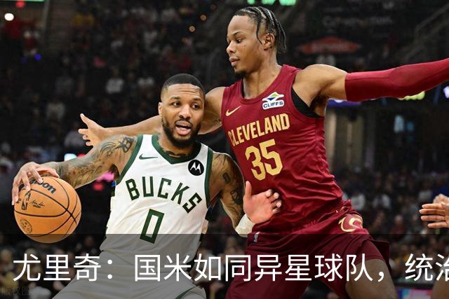 尤里奇：国米如同异星球队，统治意甲赛场
