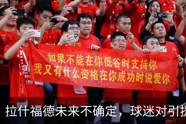 拉什福德未来不确定，球迷对引援感到焦虑