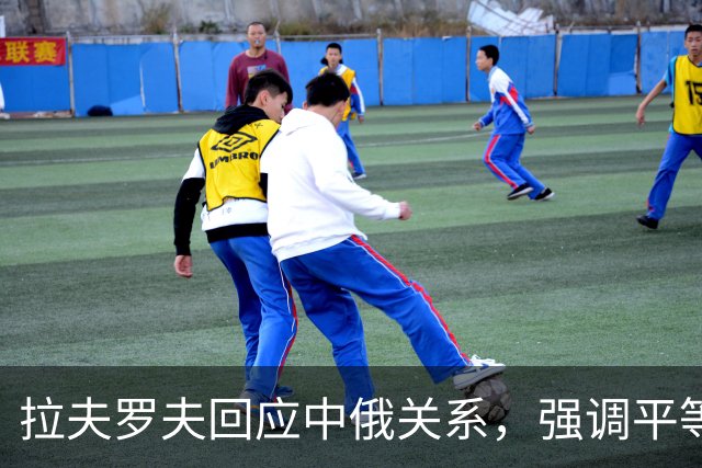 拉夫罗夫回应中俄关系，强调平等互惠