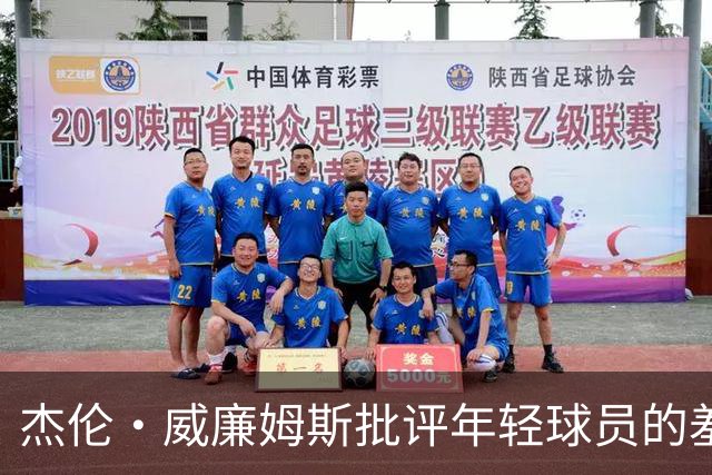 杰伦·威廉姆斯批评年轻球员的羞辱行为，强调篮球应有尊重