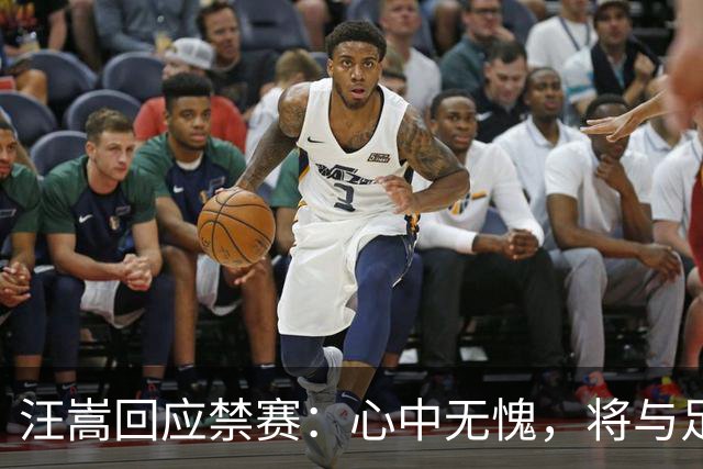 汪嵩回应禁赛：心中无愧，将与足协对话