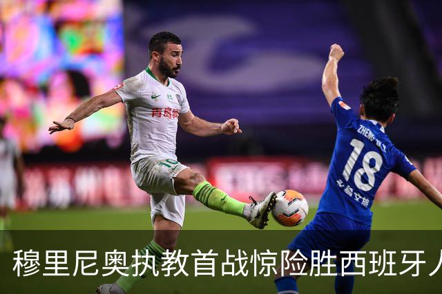 穆里尼奥执教首战惊险胜西班牙人 埃斯皮奇迹般绝杀