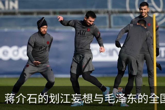 蒋介石的划江妄想与毛泽东的全国解放决心