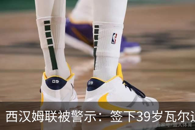 西汉姆联被警示：签下39岁瓦尔迪风险重大