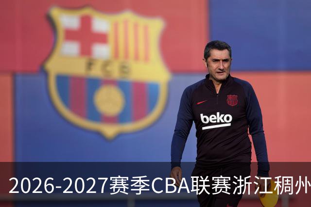 2026-2027赛季CBA联赛浙江稠州金租男篮国内球员名单公布
