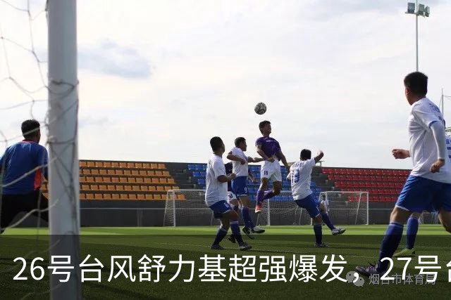 26号台风舒力基超强爆发，27号台风即将来袭，冷空气引发剧烈降温